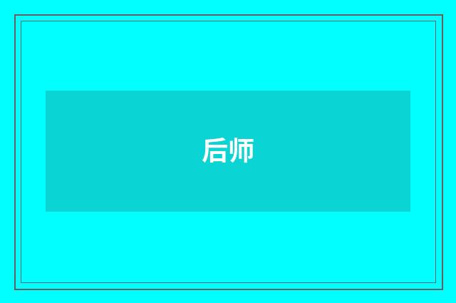 后师