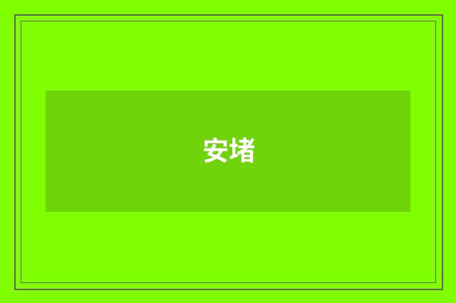 安堵