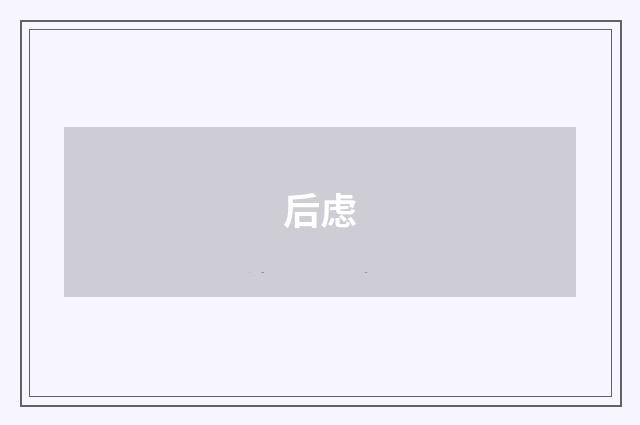 后虑