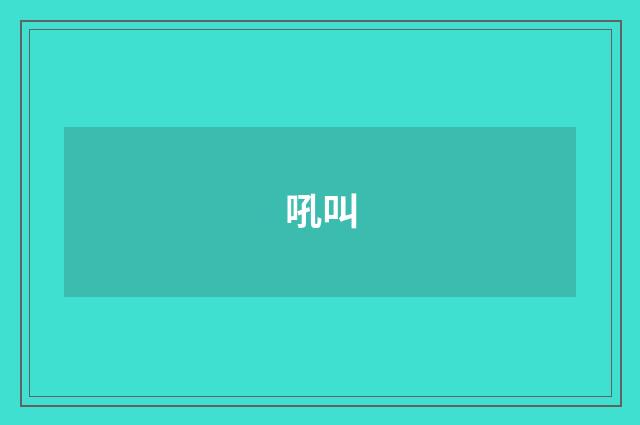 吼叫