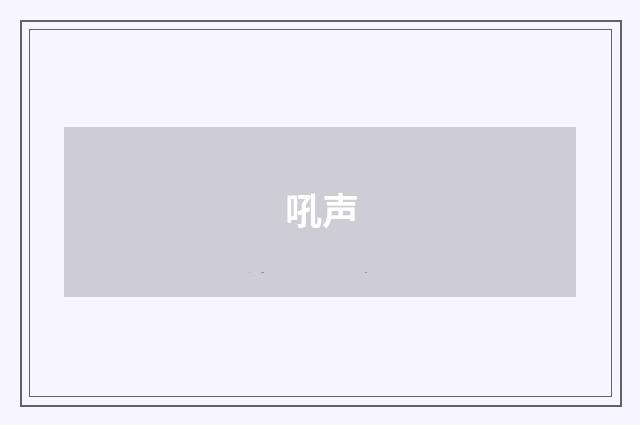 吼声