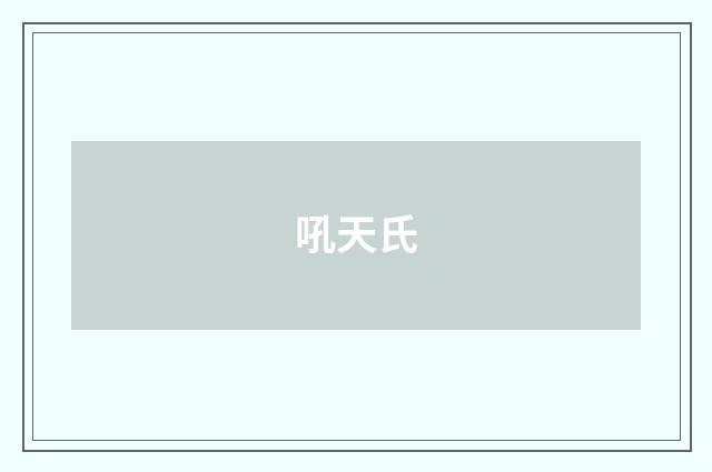 吼天氏