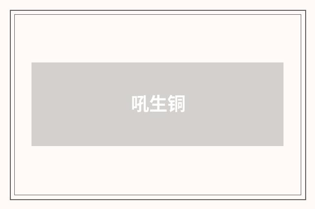 吼生铜