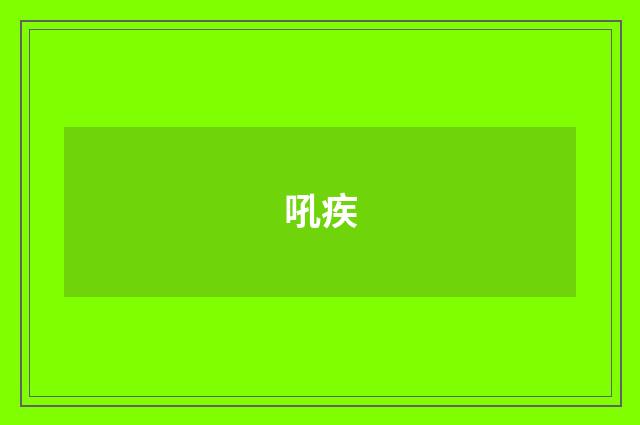 吼疾