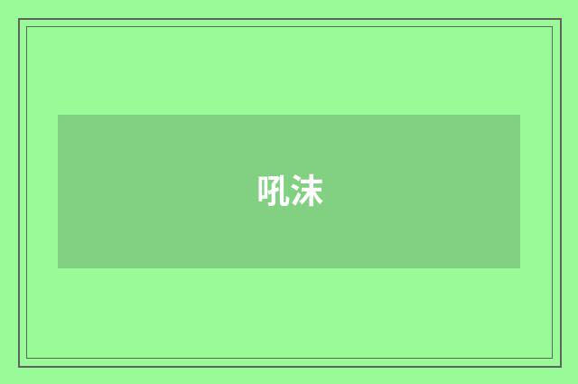 吼沫