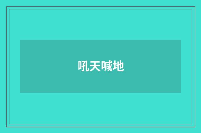 吼天喊地