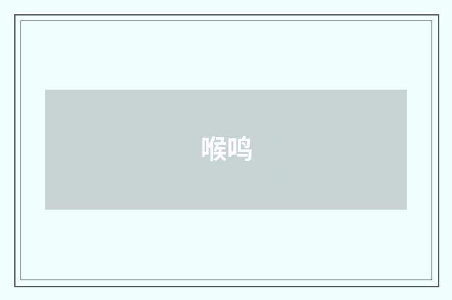 喉鸣