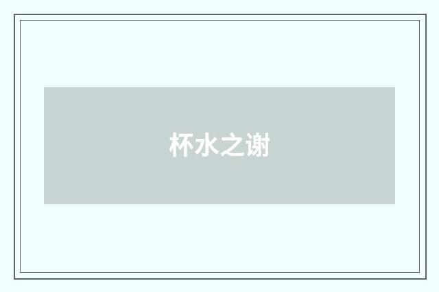 杯水之谢