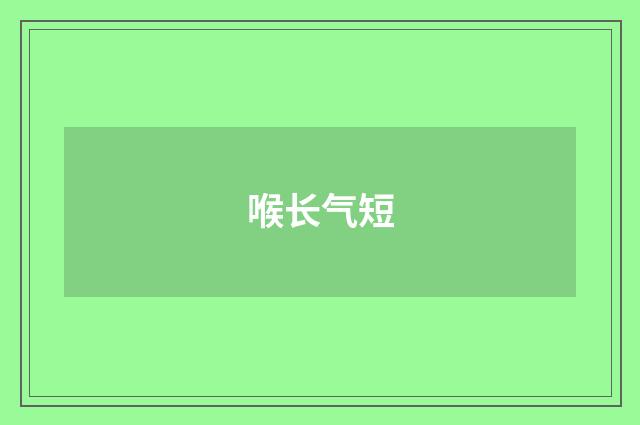 喉长气短