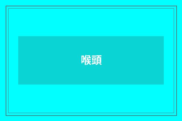 喉頭