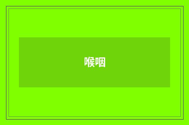 喉咽