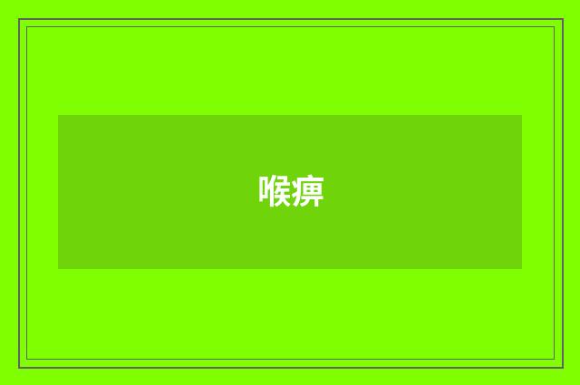 喉痹