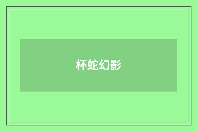 杯蛇幻影