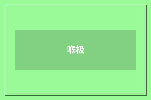 喉极