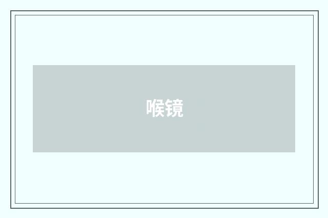 喉镜