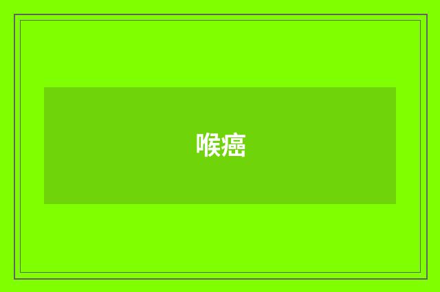 喉癌