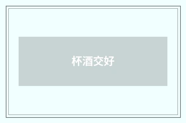 杯酒交好