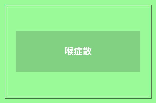喉症散
