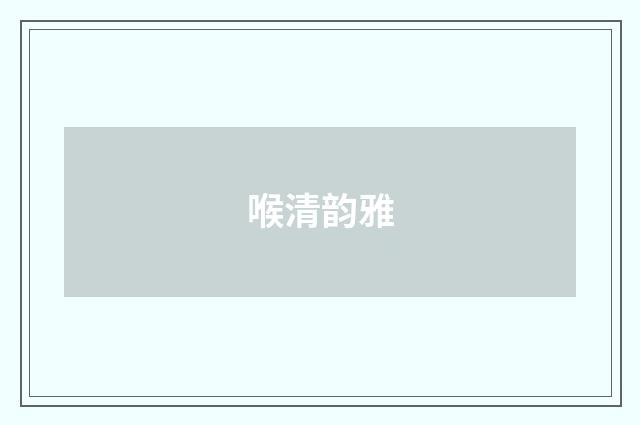 喉清韵雅