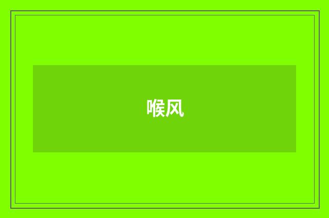 喉风