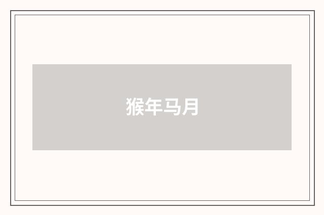 猴年马月