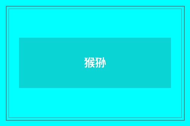 猴狲