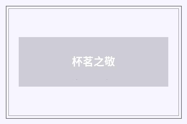 杯茗之敬