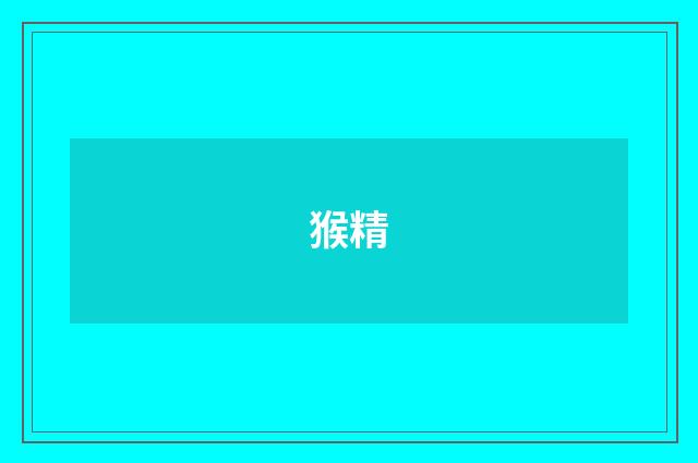 猴精