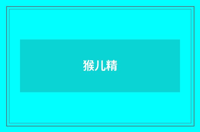 猴儿精