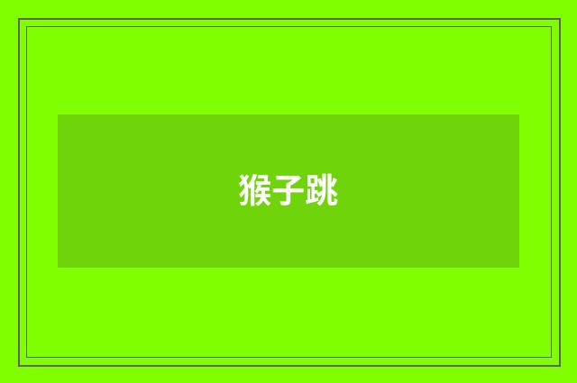 猴子跳