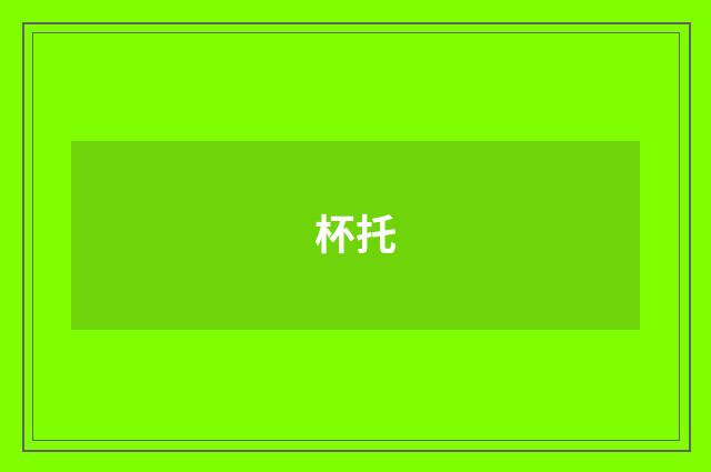 杯托