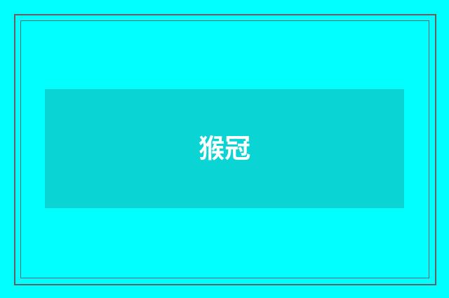猴冠