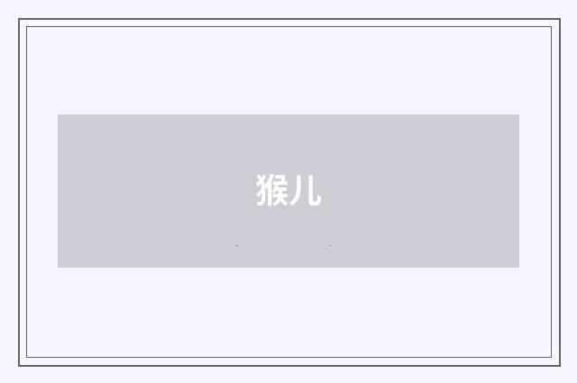 猴儿