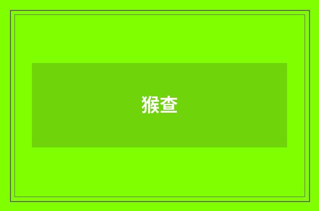 猴查