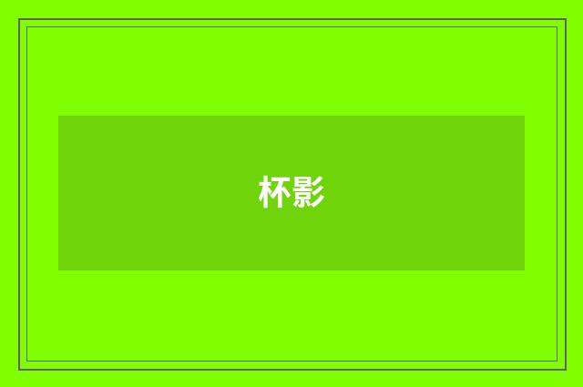 杯影
