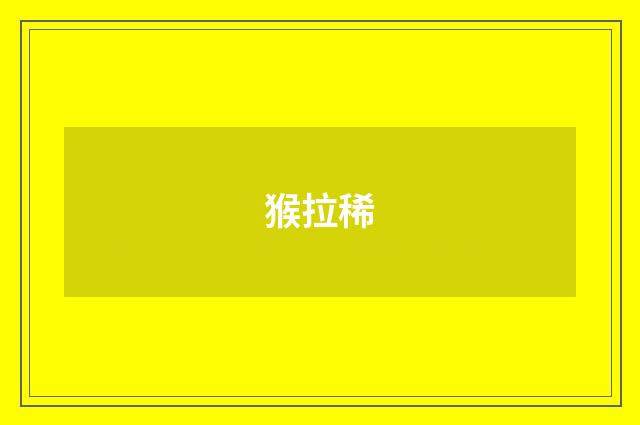 猴拉稀