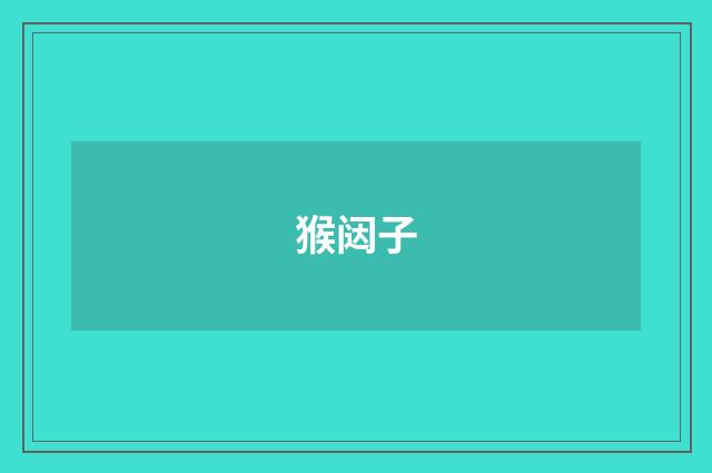 猴闼子