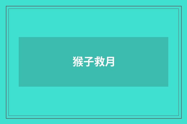 猴子救月