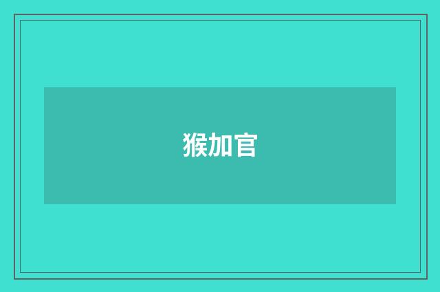 猴加官