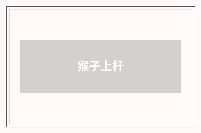 猴子上杆