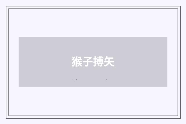 猴子搏矢