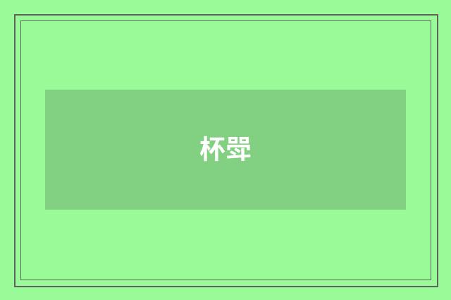杯斝