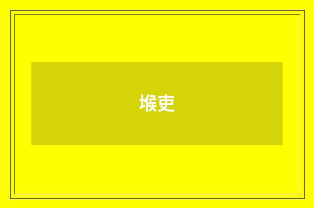 堠吏