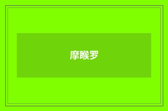 摩睺罗