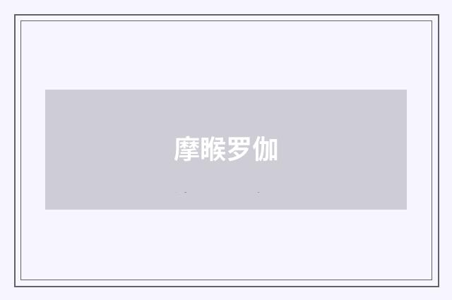 摩睺罗伽