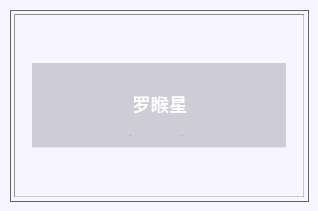 罗睺星