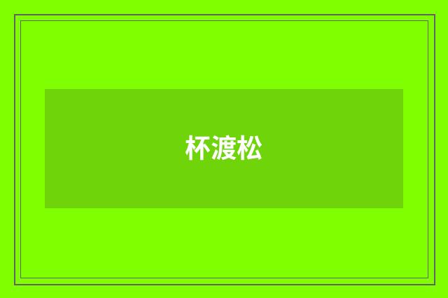 杯渡松