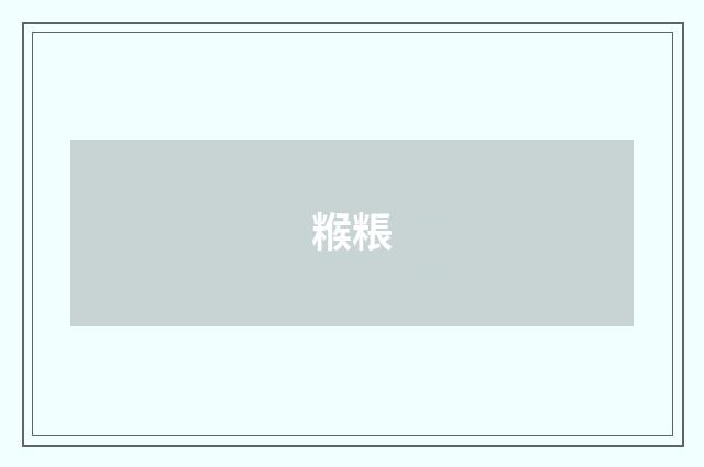 糇粻
