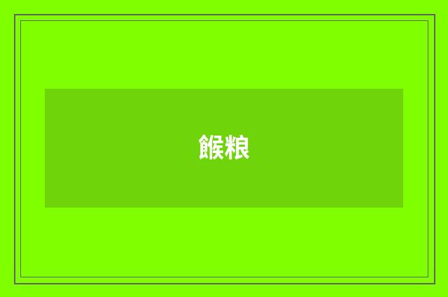 餱粮