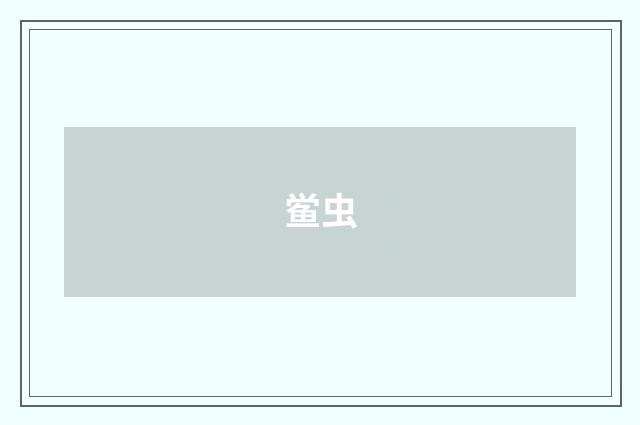 鲎虫